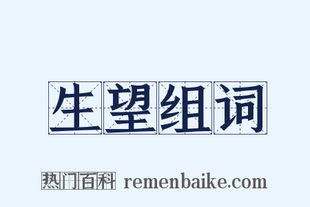 生望组词是什么意思的图片